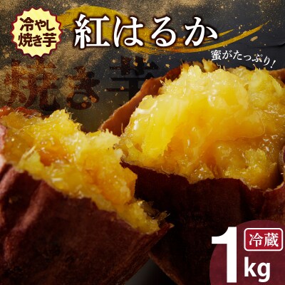 焼き芋 蜜たっぷり!冷やし焼き芋 ひえひえ君 紅はるか 1kg(500g×2) 　H047-030