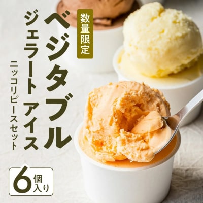 ベジタブルジェラート アイス「ニッコリピースセット」 6個入り　H132-027