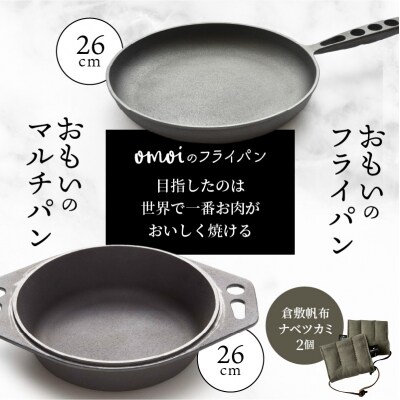 おもいのマルチパン26cm&フライパン26cm&倉敷帆布ナベツカミ2個　IH対応　H051-101
