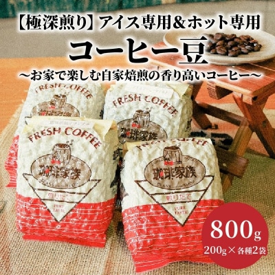 【極深煎り】アイス専用&ホット専用 コーヒー豆800g(200g×各種2袋)　H163-027