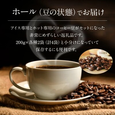 【極深煎り】アイス専用&ホット専用 コーヒー豆800g(200g×各種2袋)　H163-027