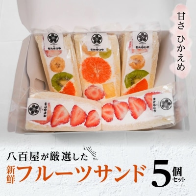 甘さ控えめ!八百屋が厳選した新鮮フルーツサンド 5個セット H151-011