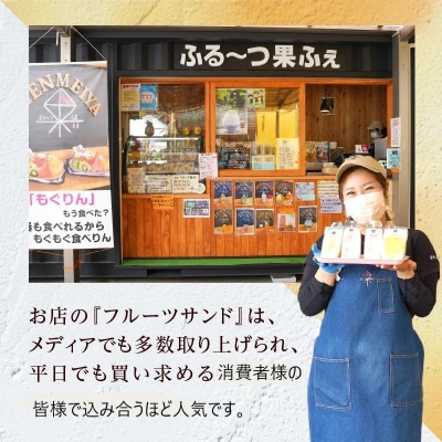 甘さ控えめ!八百屋が厳選した新鮮フルーツサンド 5個セット H151-011