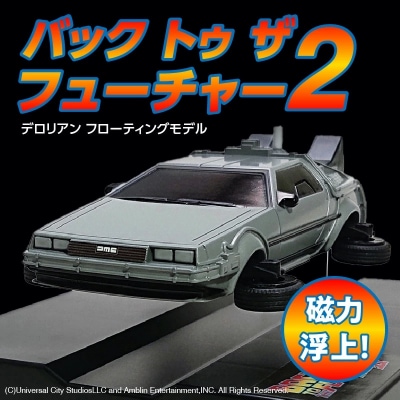 磁力浮上!バック トゥ ザ フューチャーII デロリアン フローティングモデル H060-019