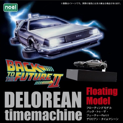 磁力浮上!バック トゥ ザ フューチャーII デロリアン フローティングモデル H060-019