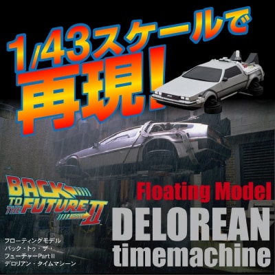 磁力浮上!バック トゥ ザ フューチャーII デロリアン フローティングモデル H060-019