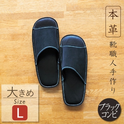 靴職人手作りの本革「スリッパ」　ブラックコンビ　Lサイズ　H066-055