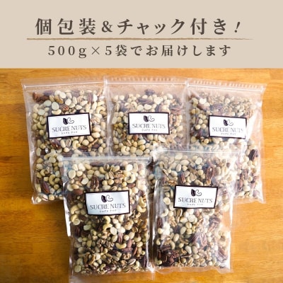 厳選 7種 無塩ミックスナッツ 2.5kg(500g×5袋)油不使用 H059-143