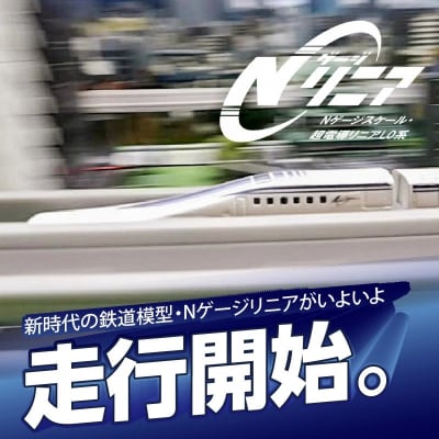 【JR東海監修済】Nゲージリニア　超電導リニアL0系　H060-018
