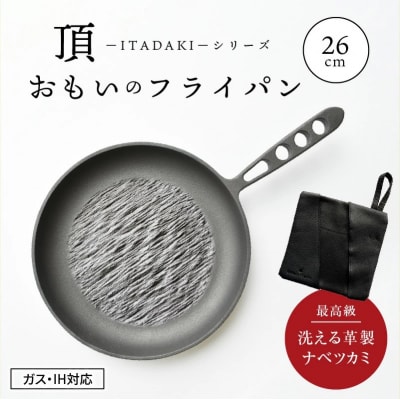 (某テレビ番組で紹介)フライパン26cm《頂-ITADAKI-》&ナベツカミ H051-169