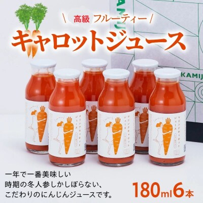 (TVで紹介)無添加 フルーティーマドンナキャロットジュース 180ml×6本 H105-160