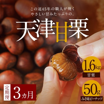 【旬限定の定期便】先行受付!やさしい甘みたっっっぷり!「天津甘栗」1.6kg!　H045-059