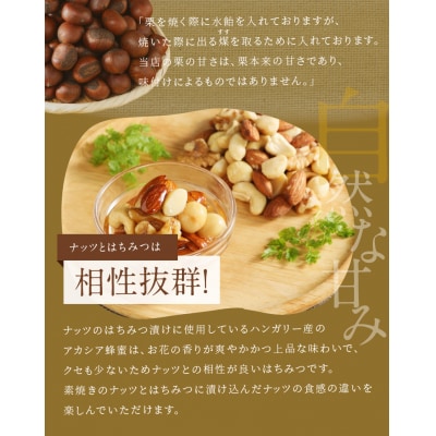 (予約受付)天津甘栗800g&ナッツのはちみつ漬けセット　H045-054
