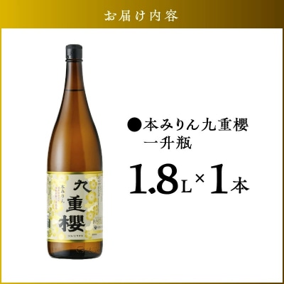 本みりん九重櫻 一升瓶 1.8L 三河みりん発祥の醸造元 九重味淋　H002-080