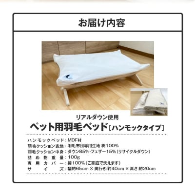 【リアルダウン使用】 ハンモックタイプの 羽毛ペットベッド　H162-042