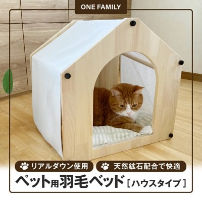 【リアルダウン使用】羽毛ペットベッド(ハウスタイプ) 天然鉱石配合で快適!  H162-033