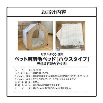 【リアルダウン使用】羽毛ペットベッド(ハウスタイプ) 天然鉱石配合で快適!  H162-033