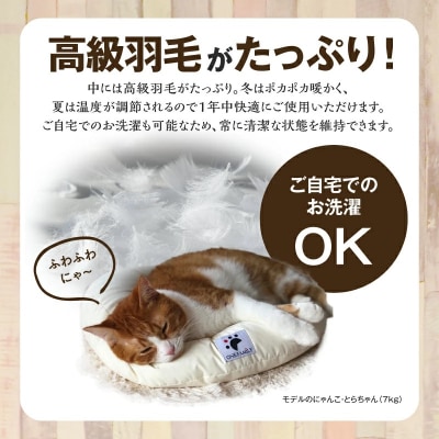 【たっぷり!!リアルダウン使用】円形タイプ　ペット用　羽毛クッションセット　 H162-032
