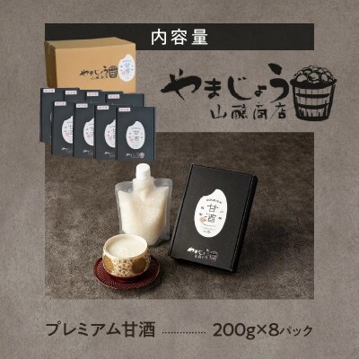 自然栽培米で作った プレミアム甘酒 200g×8パック ノンアルコール 飲む点滴  H140-029