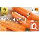 (TVで紹介)こどもも食べられる甘み「マドンナキャロット」 10kg H105-123