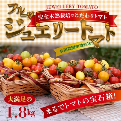 まるでトマトの宝石箱!フルーツジュエリートマト　約1.8㎏　H004-117