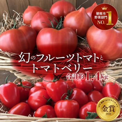 【事前受付】 ファーストトマト&トマトベリー 計1.4kg(3月～5月で発送)　H004-149
