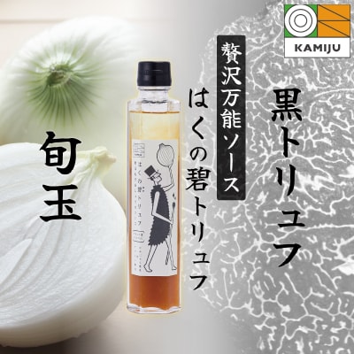 【黒トリュフ使用】万能調味料「はくの碧トリュフ」 200ml×1本セット H105-162