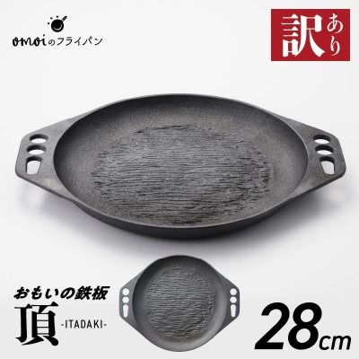 (某テレビ番組で紹介)【訳あり】おもいの鉄板28cm《頂》 ガス・IH対応 H051-221