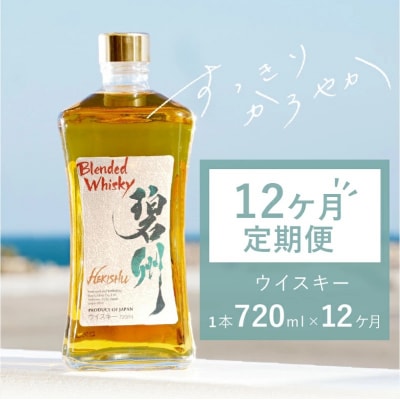 【1年(12か月)定期便】本格派ブレンデット・ウィスキー 碧州(へきしゅう)H044-041