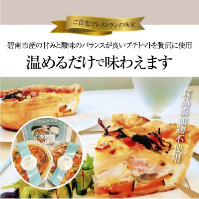 碧南DELIシリーズ 無添加トマトベーコンキッシュ 2個　H080-041