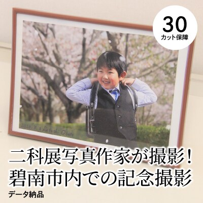 二科展写真作家が撮影!碧南市内での記念撮影 データ納品　H159-007