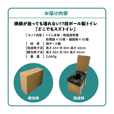 横綱が座っても壊れない!?段ボール製トイレ「どこでもスズトイレ」　H160-008