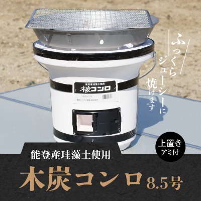 木炭コンロ 8.5号 (上置き・アミ付) H023-046