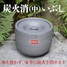 炭火消(中) いぶし H023-044