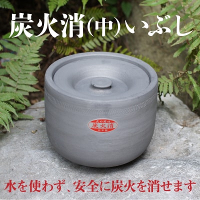 炭火消(中) いぶし H023-044