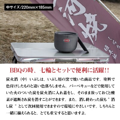 炭火消(中) いぶし H023-044