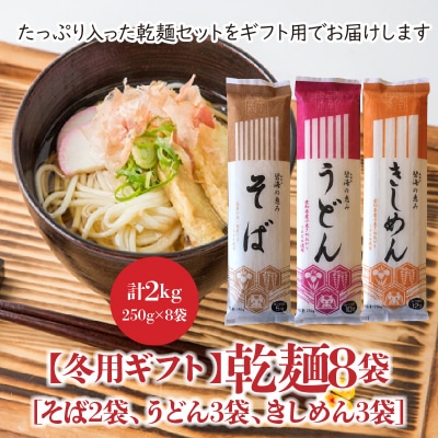 【冬用ギフト】乾麺8袋(計2kg)[そば2袋、うどん3袋、きしめん3袋]　H008-229