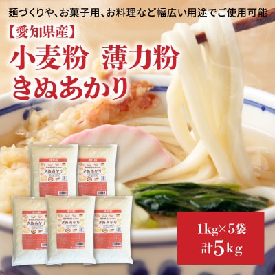 【小麦粉】愛知県産 きぬあかり 国産 薄力粉 1kg×5袋(計5kg) 　H008-252