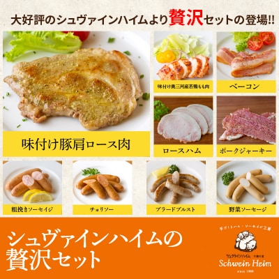 手造りハム工房シュヴァインハイムの贅沢セット　H003-037