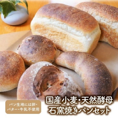 国産小麦・天然酵母　乳卵バター不使用　石窯焼きパンセット　H069-024