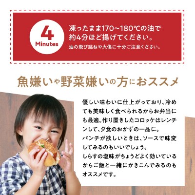  しらす入りコロッケ30個!(6個/袋×5袋)【冷凍】 　H018-037