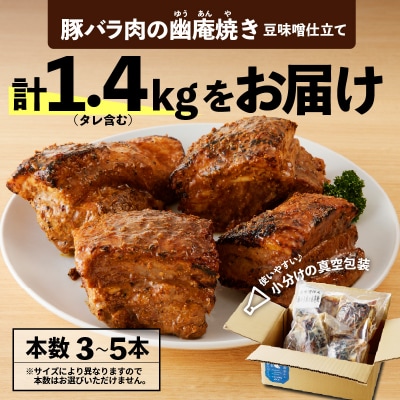  豚バラ肉の幽庵焼き 豆味噌仕立 総重量1.4kg(3～5本入り) 肉  H166-013