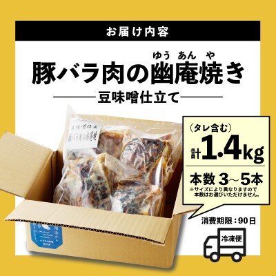  豚バラ肉の幽庵焼き 豆味噌仕立 総重量1.4kg(3～5本入り) 肉  H166-013