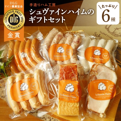 手造りハム工房シュヴァインハイムのギフトセット H003-038