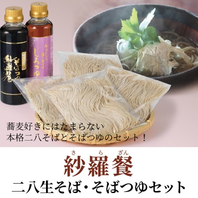 紗羅餐二八生そば・そばつゆセット　H010-013