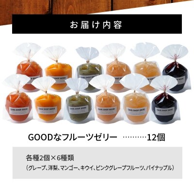 【夏季限定】GOODなフルーツゼリー 12個(6種×各2個)セット　H127-013