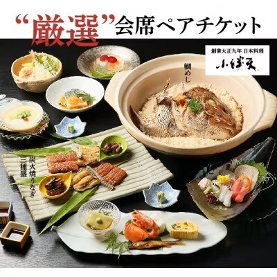創業大正九年　日本料理小伴天“厳選”会席ペアチケット　H007-106