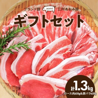  “三州あおみ豚” ギフトセット 計1.3kg(ロース肉&豚バラ)H030-012