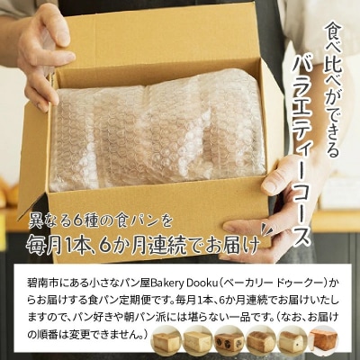 BakeryDookuおまかせバラエティー食パン6ヶ月コース H087-010