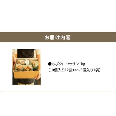 全粒粉ちびクロワッサン　どーんと1kg H087-009
